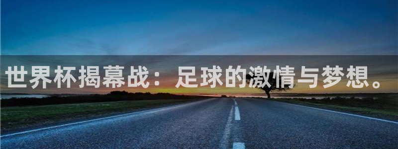 世界杯直播网站:世界杯揭幕战:足球的激情与梦想。