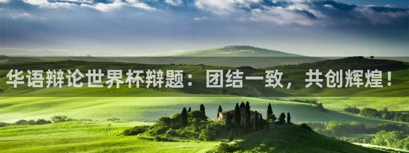 2026世界杯直播免费观看:华语辩论世界杯辩题:团结一致,共创辉煌!