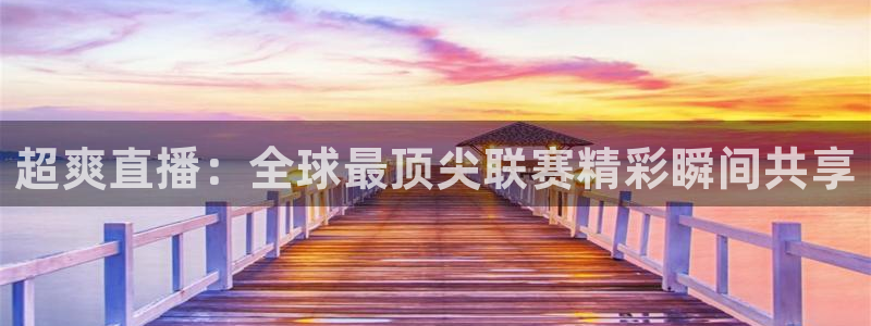 看世界杯:超爽直播:全球最顶尖联赛精彩瞬间共享