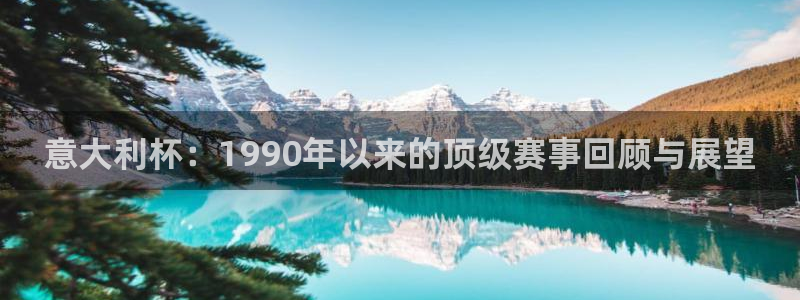 葡萄牙世界杯赛程:意大利杯:1990年以来的顶级赛事回顾与展望
